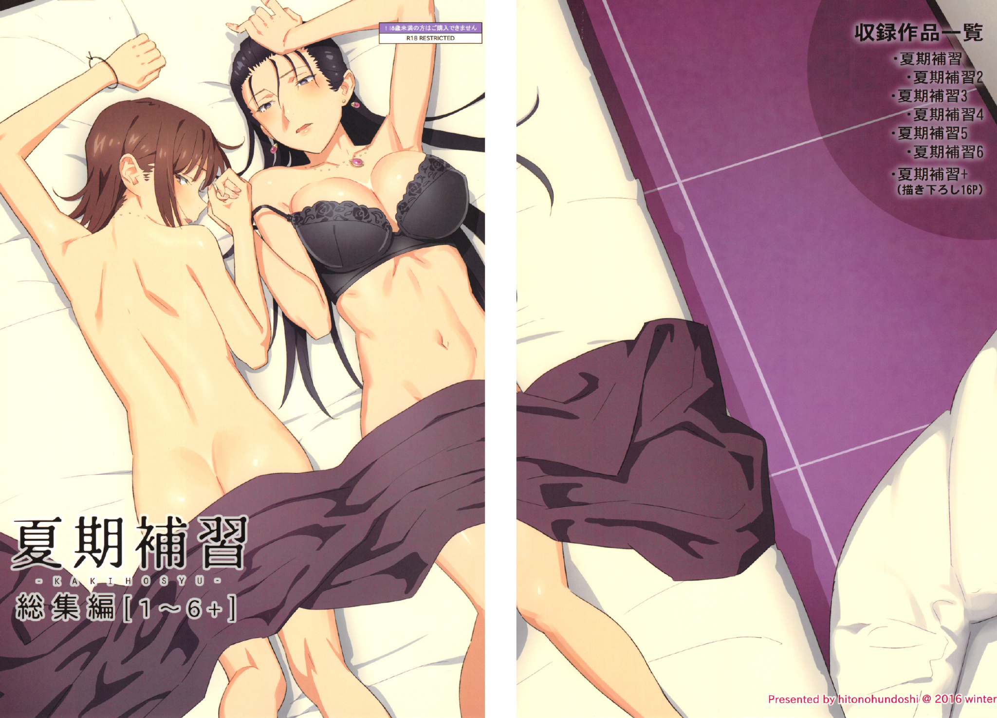 [ひとのふんどし (ゆきよし真水)] 夏期補習総集編1～6+7+8