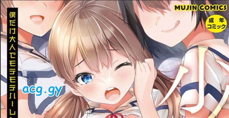 [創田ぐみ] 少女世界～僕だけ大人でモテモテハーレム～