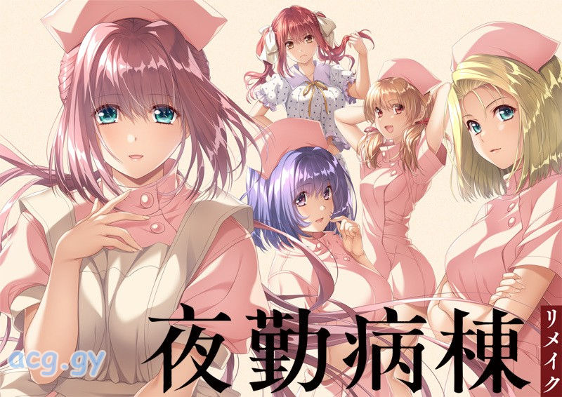 [FG REMAKE] 夜勤病棟リメイク （中/英）