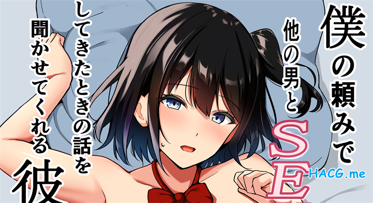 [近江小庵 (近江のえ)] 僕の頼みで他の男とSEXしてきたときの話を聞かせてくれる彼女