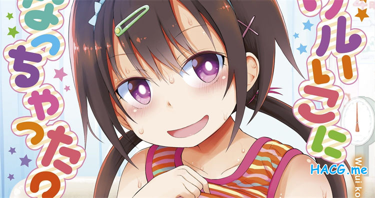 [藤坂リリック] ワルいこになっちゃった?