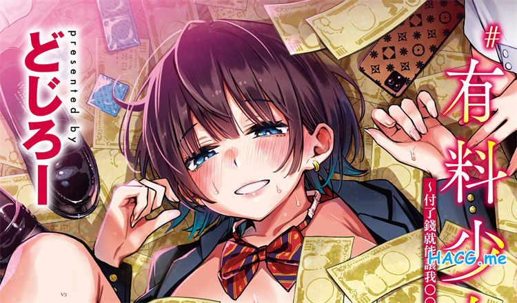 [どじろー]＃有料少女【完全版】〜お金を払うと〇〇してくれる女の子〜