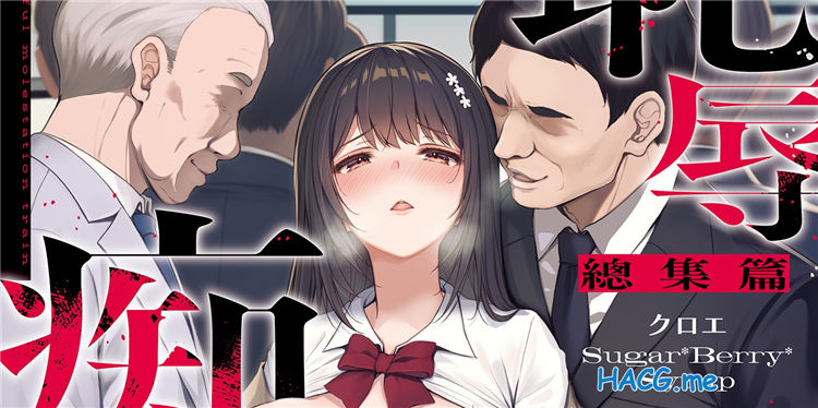 [Sugar*Berry*Syrup (クロエ)] 恥辱の痴漢電車 総集編