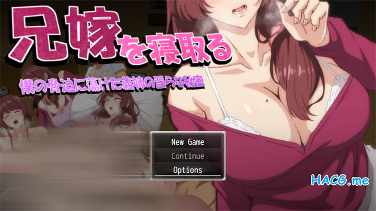 [Hentai Penguin]兄嫁を寝取る  ～僕の脅迫に蕩けた義姉の淫らな秘密～ (Win/Mac)