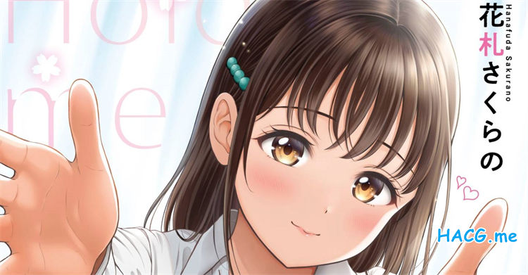 [花札さくらの] ぎゅってして 緊緊抱住我