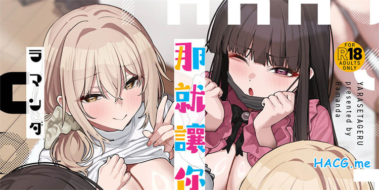 [ラマンダ] ヤらせたげるっ! 那就讓你爽爽吧！