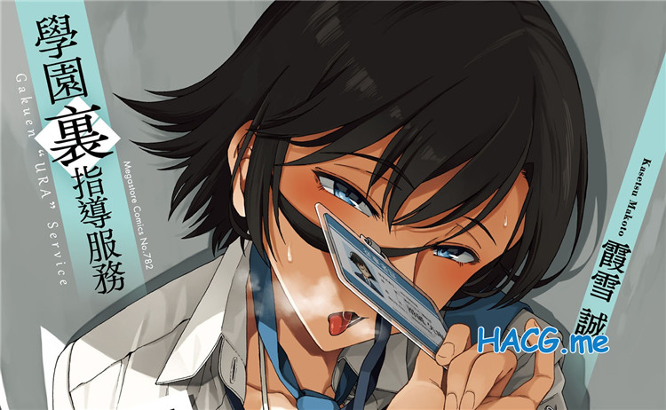 [霞雪誠] 学園裏サービス 學園裏指導服務