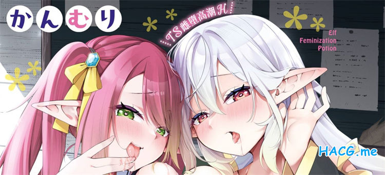 [かんむり] エルフ化の秘薬～TSメスイキH～ 精靈化的祕藥 TS雌墮高潮H