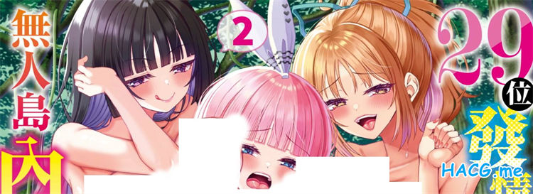 [はざくらさつき] 29人発情乙女と無人島中出しライフ 2