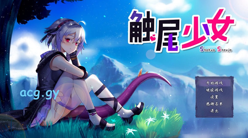 [BBQ好きです] 触尾少女 中文 全CG存档