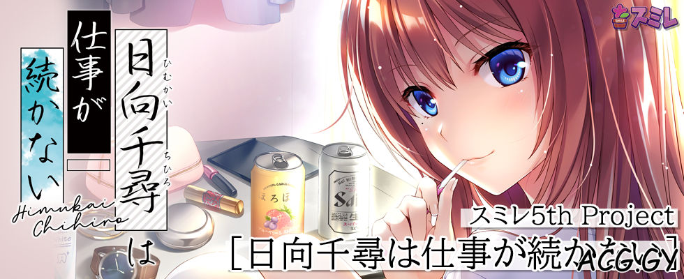 [スミレ] 日向千尋は仕事が続かない [中/日/英]