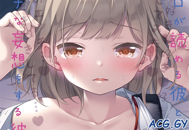 [清宮涼] ココロが読める彼と、エッチな妄想をする彼女。