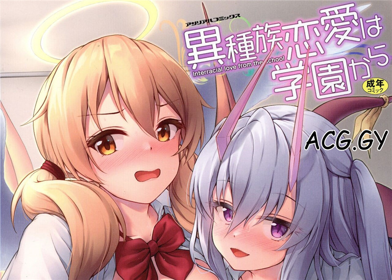 [淡夢] 異種族恋愛は学園から