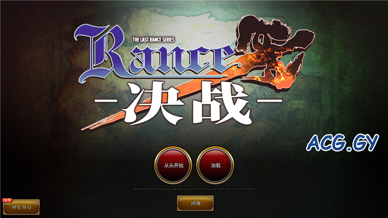 [Alicesoft] 兰斯10 决战 /Rance10 官方中文版