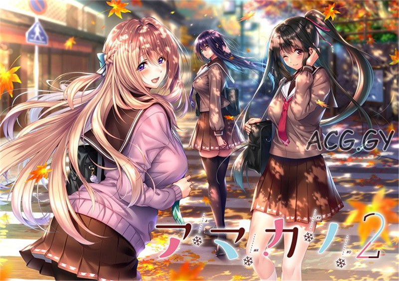 [あざらしそふと] アマカノ2 甜蜜女友2 （中文）