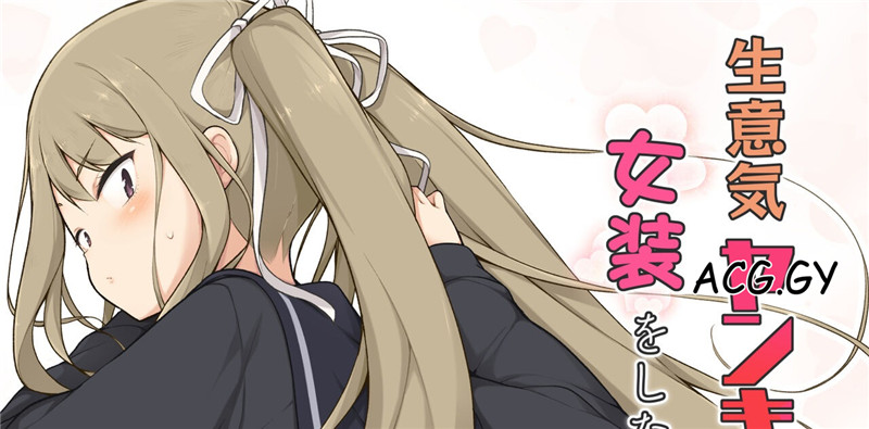 [ゆるやか島] 生意気ヤンキーが女装をしたら