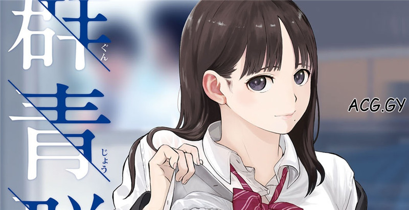 [荒井啓] 群青群像