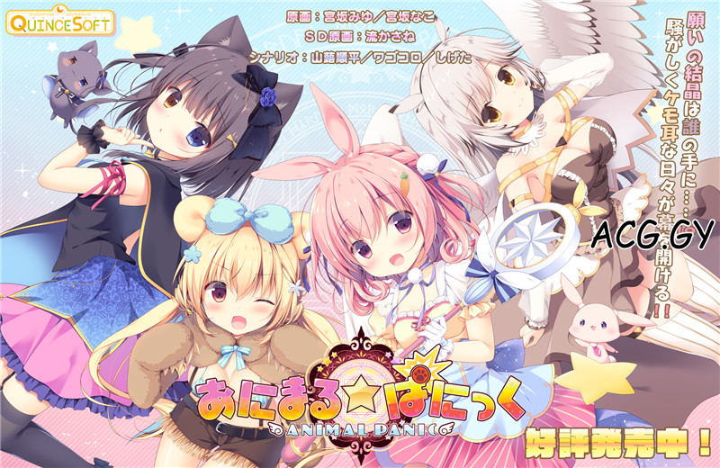 [QUINCE SOFT] あにまる☆ぱにっく (中文汉化)