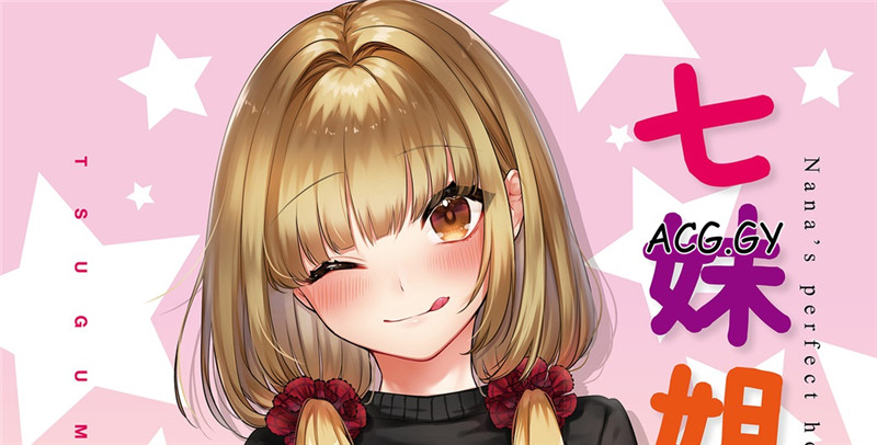 [亜美寿真] ななまん 七妹姐姐