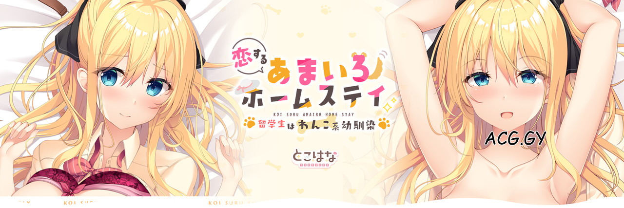 [とこはな] 恋するあまいろホームステイ -留学生はわんこ系幼馴染-