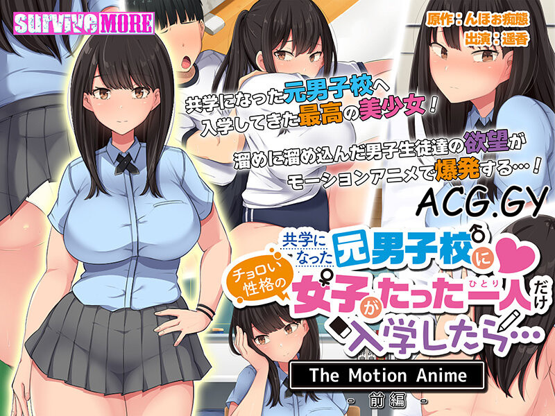 [survive more] 共学になった元男子校にチョロい性格の女の子がたった一人だけ入学したら・・・ The Motion Anime -前編-