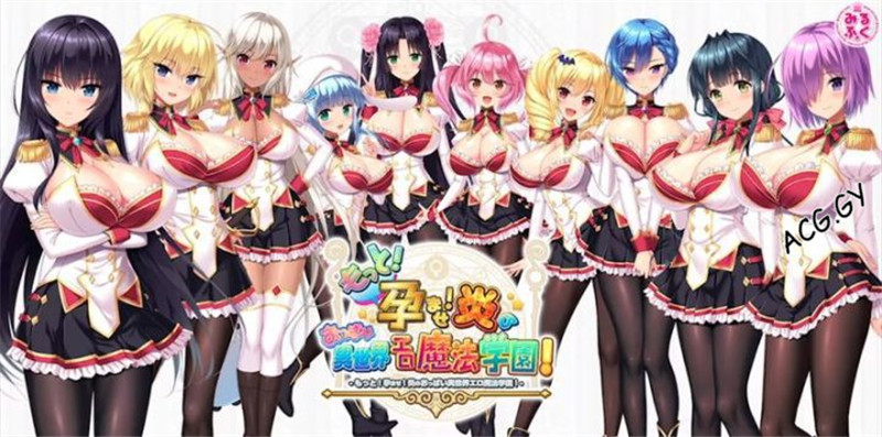 [SQUEEZ] 炎孕系列《もっと！孕ませ！炎のおっぱい異世界エロ魔法学園》PC官中 步兵