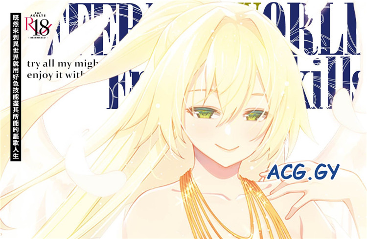 [あきのそら]異世界来たのでスケベスキルで全力謳歌しようと思う