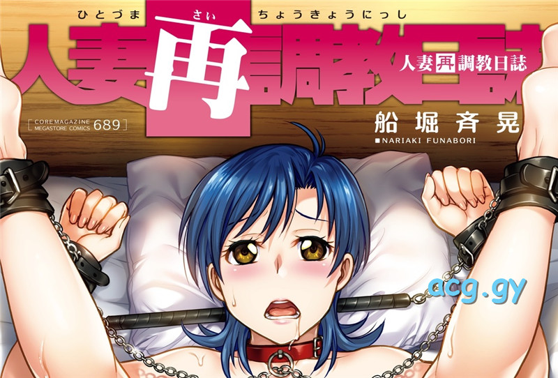 [舟堀斉晃] 人妻再調教日誌 メガストアコミックス