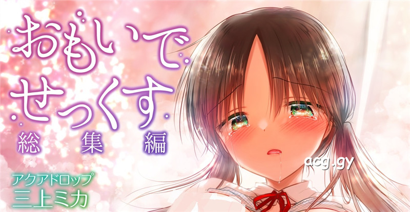 [アクアドロップ (三上ミカ)] おもいでせっくす総集編 4卷单行本合集