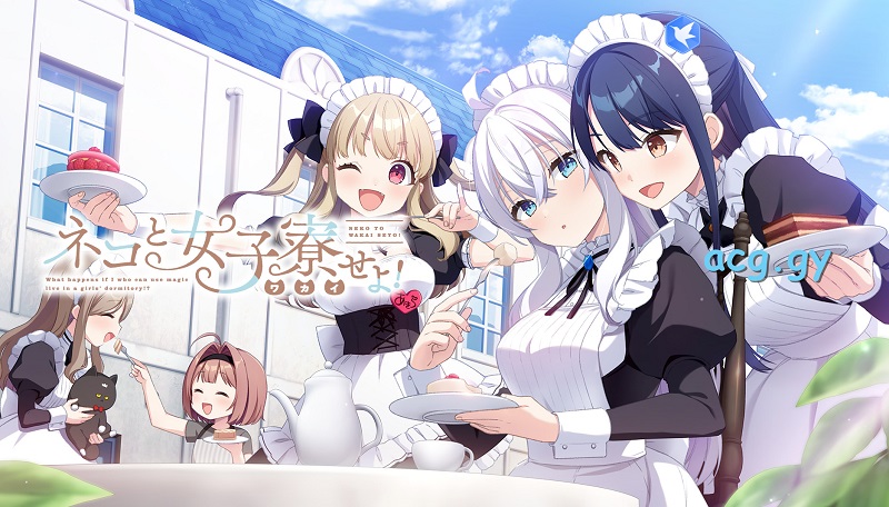 [CUBE] ネコと女子寮（ワカイ）せよ！/ 女仆咖啡厅与魔法女子寮 汉化硬盘版