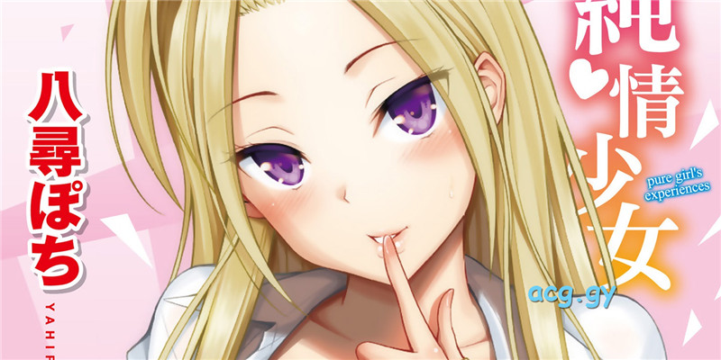 [八尋ぽち] どぴゅあ 超純情少女