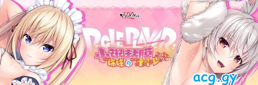 [Role player]《小粥姐妹的黏膜游戏》《小粥姉妹の粘膜ポトレ ぐりぐちゃLIVE！》精翻 汉化硬盘版