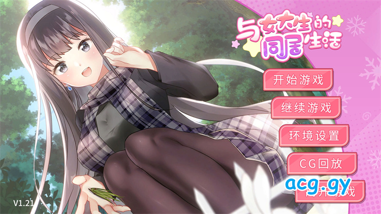 [Boru] 女子大生との同棲生活 /与女大生的同居生活