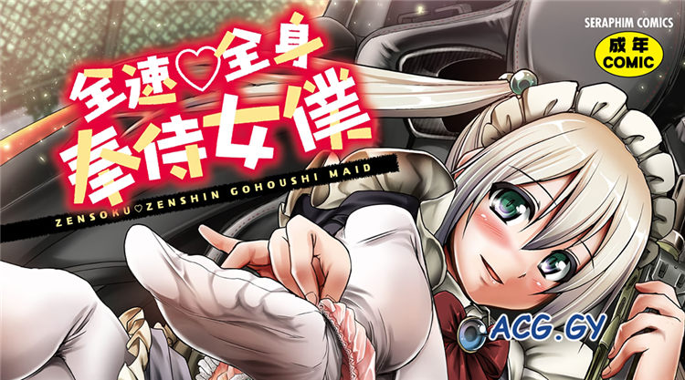 [荒岸来歩] 全速全身♡ご奉仕メイド