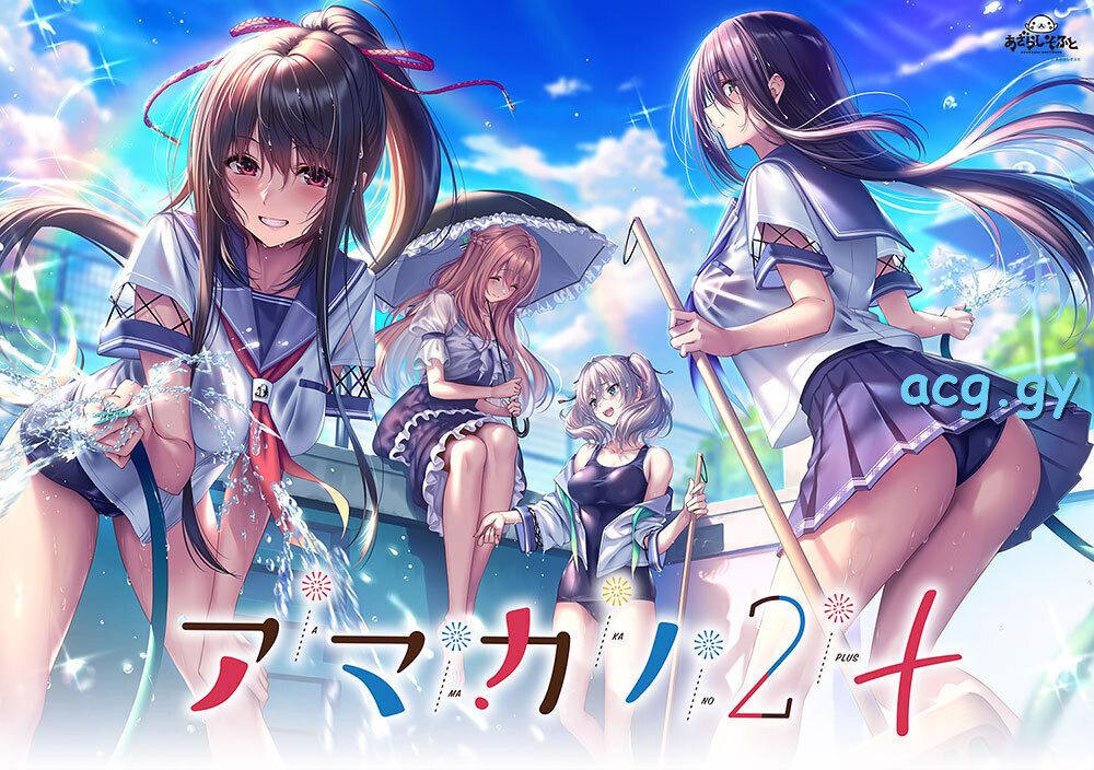 [あざらしそふと]《アマカノ2＋ 》《甜蜜女友2+》汉化硬盘版
