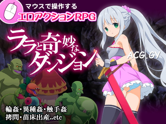 [C-Laboratory] ララと奇妙なダンジョン