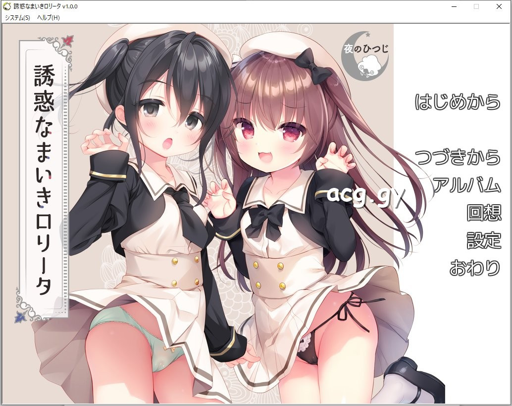 [夜のひつじ] 誘惑なまいきロリータ