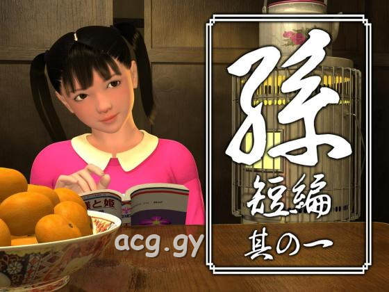 [yosino] 孫 短編 其の一