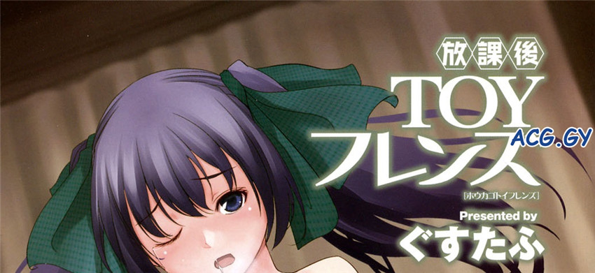 [ぐすたふ] 放課後TOYフレンズ