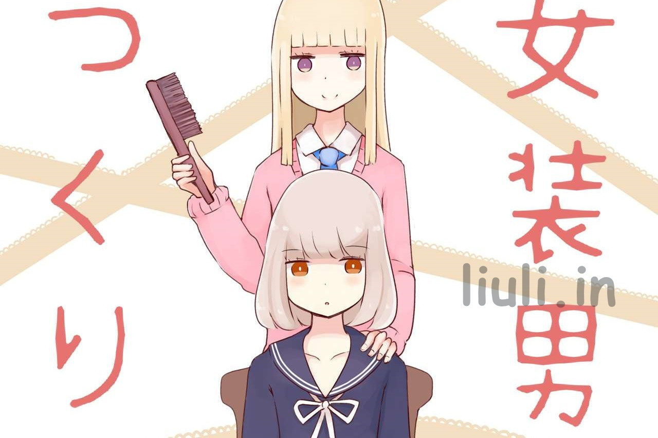 [むらさきにゃんこバー (ヴァエ)] 女装男子のつくりかた