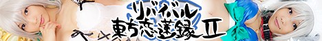 莲妹:東方恋蓮録出”２”了 Σ( ° △ °||)︴