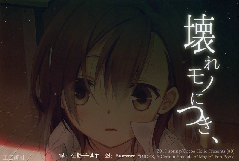 (COMIC1☆5) (同人誌) [ココアホリック] 壊れモノにつき、(とある魔術の禁書目録)[琉璃神社]