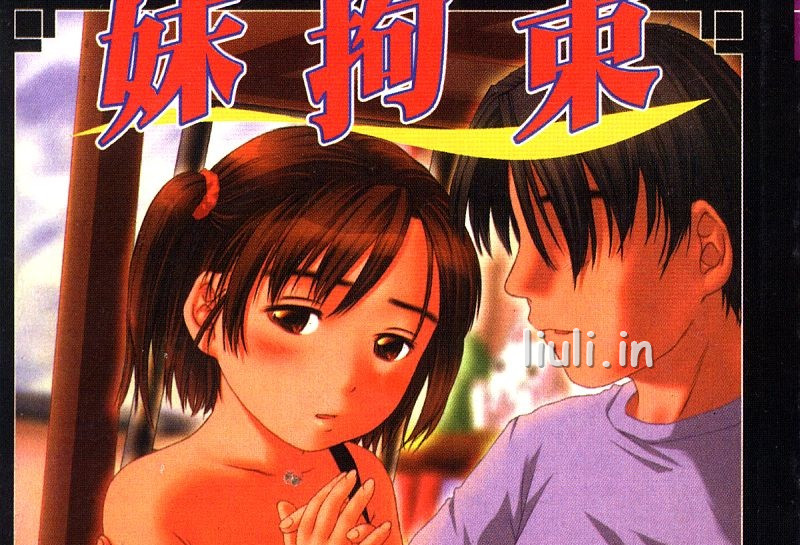 [アンソロジー] 妹拘束