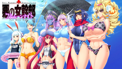 [ルネ] 悪の女幹部 フルムーンナイト 初回版