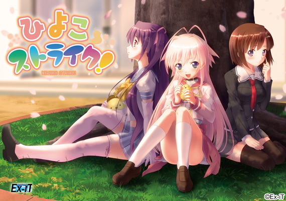 ひよこストライク！ 初回版