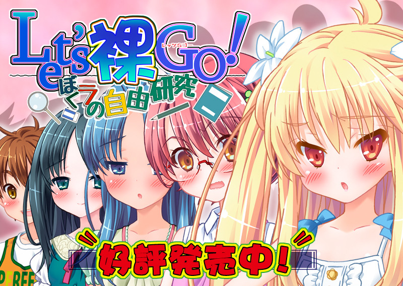 [コンプリーツ] Let’s裸GO！ ぼくラの自由研究