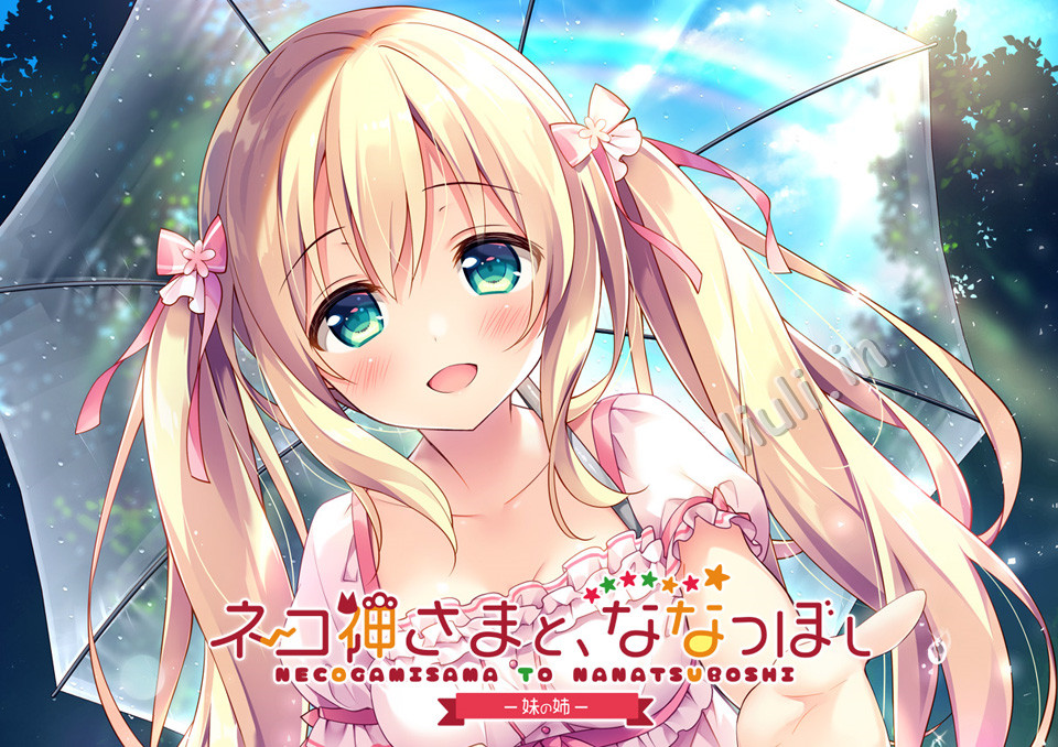 [SWEET＆TEA] ネコ神さまと、ななつぼし -妹の姉-