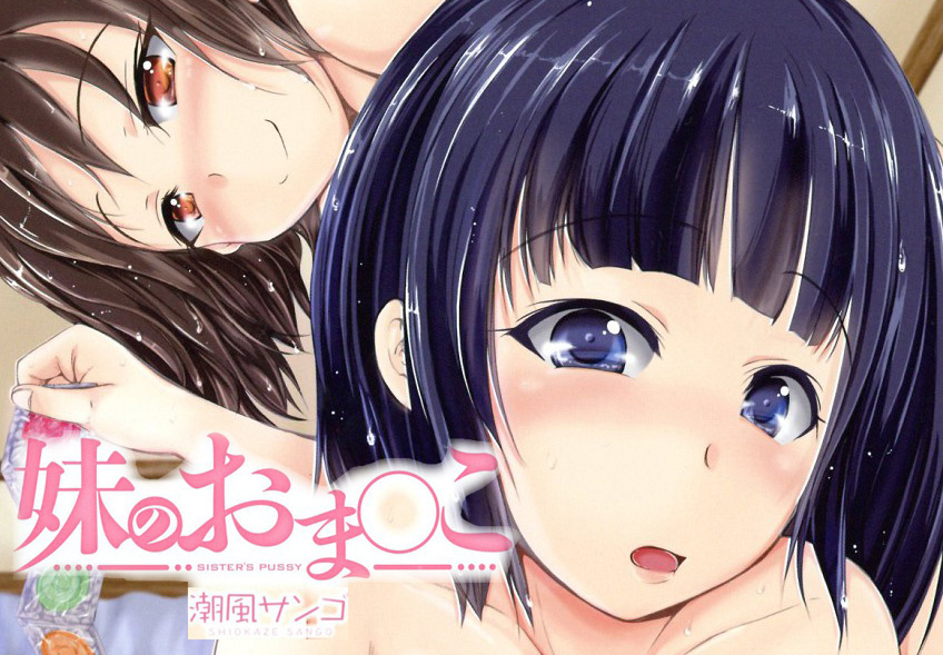 [潮風サンゴ] 妹のおま〇こ MUJINコミックス