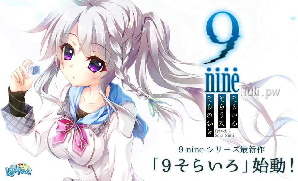 [ぱれっと] 9-nine-そらいろそらうたそらのおと