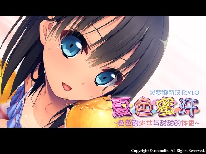 [灵梦御所汉化][ammolite] 夏色蜜汗 ～色色的少女与甜甜的体香～汉化硬盘版 游戏本体+CG